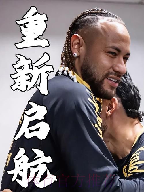 内马尔与桑托斯再次续约 目标冲击美加墨世界杯