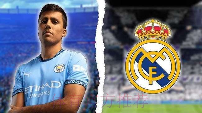 皇马不考虑引进罗德里 他不符合球队的引援策略 皇马不考虑引进罗德里 他不符合球队的引援策略