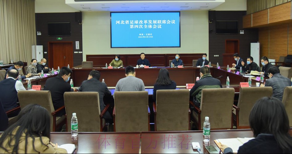 开拓新思路 落实新举措 再创新局面 河北省足球改革发展联席会议第四次全体会议召开 开拓新思路 落实新举措 再创新局面 河北省足球改革发展联席会议第四次全体会议召开